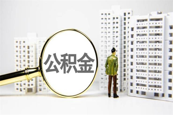 陆丰辞职可以取住房公积金吗（辞职了可以把住房公积金全部取出来吗）