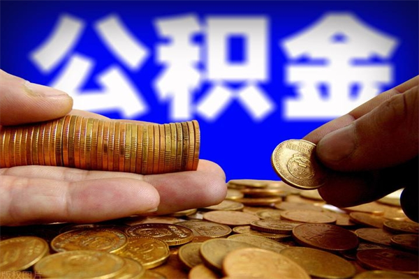 陆丰个人住房公积金取出流程（住房公积金个人怎么取）