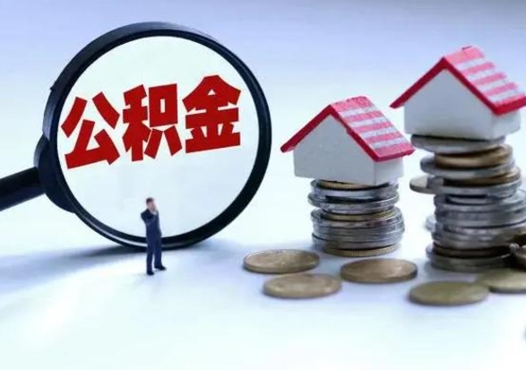 陆丰第一次代取公积（代取公积金流程）