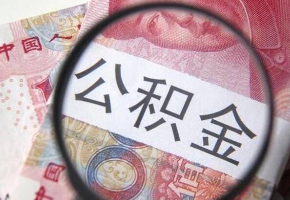 陆丰住房公积金提（2020住房公积金提取条件流程文库）