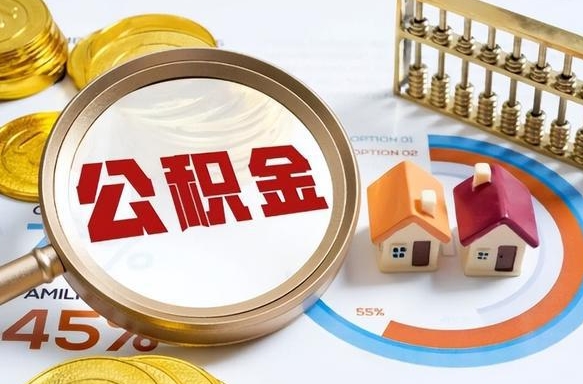陆丰公积金的取办理（取住房公积金流程）