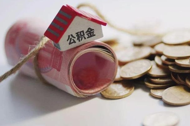 陆丰离职后取住房公积金需要什么手续（离职后取住房公积金需要哪些资料）