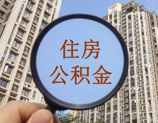 陆丰的住房公积金怎么取出来（这么取住房公积金）