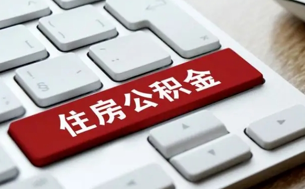 陆丰租房公积金封存怎么提（公积金封存租房提取流程）