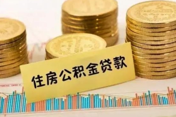 陆丰离职后取住房公积金需要什么手续（离职后取住房公积金需要哪些资料）