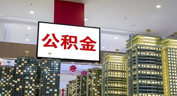 陆丰电力封存的公积金怎么取（电力系统公积金提取）