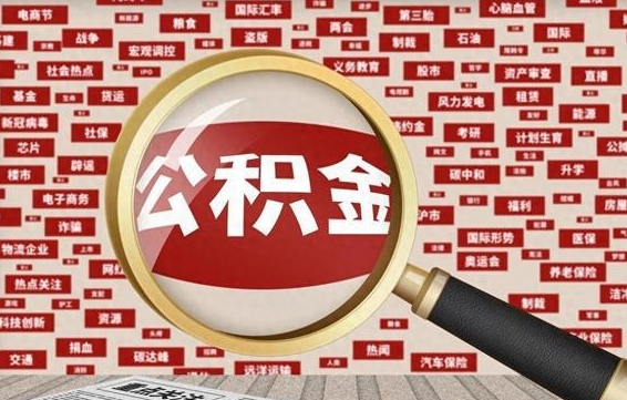 陆丰公积金封存可以取吗（公积金封存可以提取公积金吗）