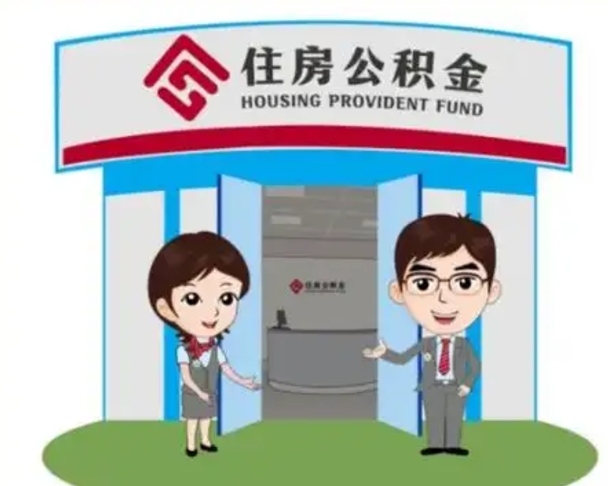 陆丰离职多久公积金能取出来（离职公积金多久可以全部提取吗）