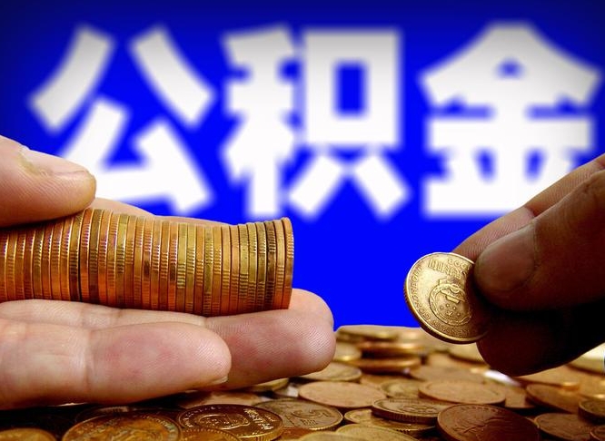 陆丰封存后如何取钞公积金（封存状态的公积金怎么取）
